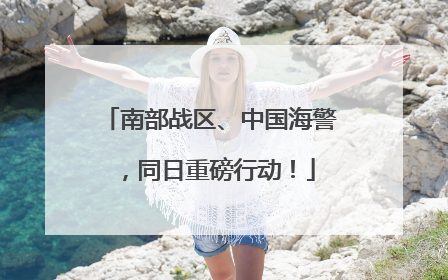 南部战区、中国海警，同日重磅行动！