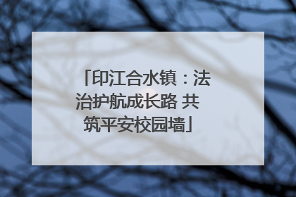 印江合水镇：法治护航成长路 共筑平安校园墙