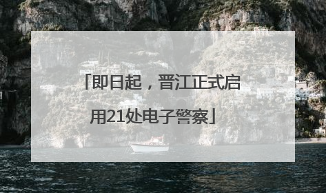 即日起，晋江正式启用21处电子警察
