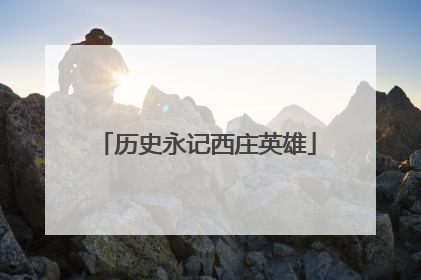 历史永记西庄英雄