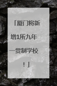 厦门将新增1所九年一贯制学校！