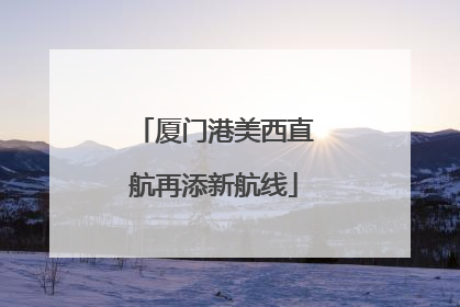 厦门港美西直航再添新航线