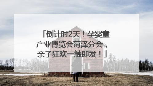 倒计时2天！孕婴童产业博览会菏泽分会，亲子狂欢一触即发！