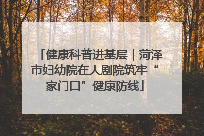 健康科普进基层｜菏泽市妇幼院在大剧院筑牢“家门口”健康防线