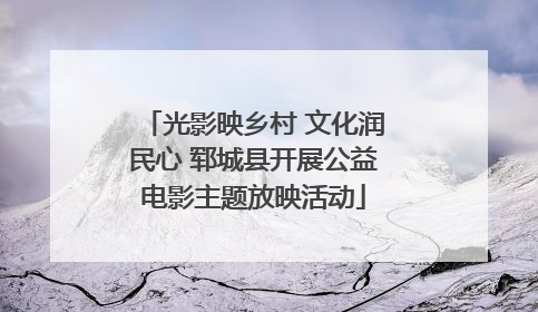 光影映乡村 文化润民心 郓城县开展公益电影主题放映活动