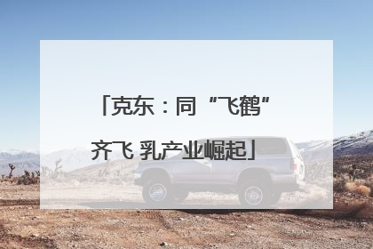 克东：同“飞鹤”齐飞 乳产业崛起