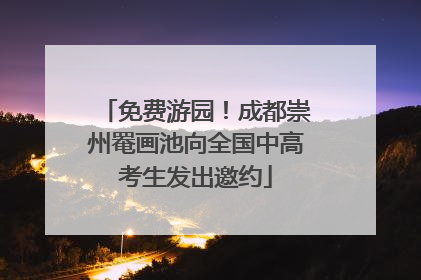 免费游园！成都崇州罨画池向全国中高考生发出邀约