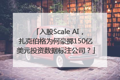 入股Scale AI，扎克伯格为何豪掷150亿美元投资数据标注公司？