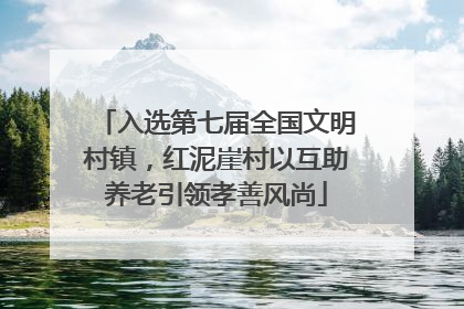 入选第七届全国文明村镇，红泥崖村以互助养老引领孝善风尚