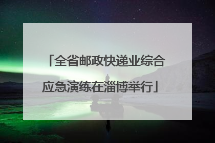全省邮政快递业综合应急演练在淄博举行