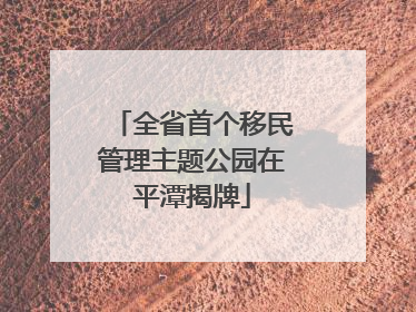 全省首个移民管理主题公园在平潭揭牌