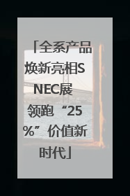 全系产品焕新亮相SNEC展 领跑“25%”价值新时代