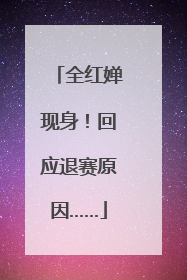 全红婵现身！回应退赛原因……