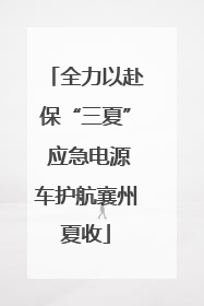 全力以赴保“三夏” 应急电源车护航襄州夏收