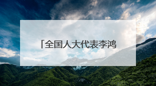 全国人大代表李鸿彬：加强社会支持体系规范化建设