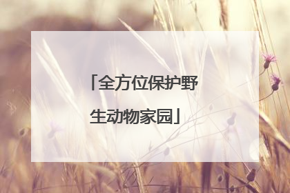 全方位保护野生动物家园