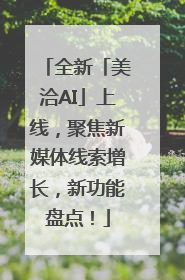 全新「美洽AI」上线，聚焦新媒体线索增长，新功能盘点！