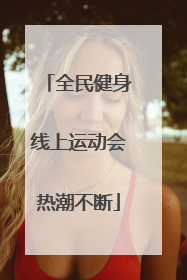 全民健身线上运动会热潮不断