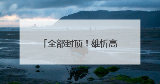全部封顶！雄忻高铁，迎重大进展→