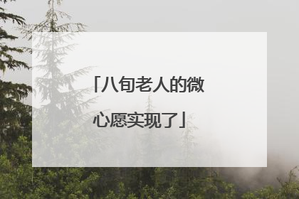 八旬老人的微心愿实现了