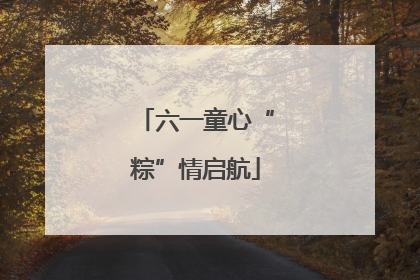 六一童心“粽”情启航