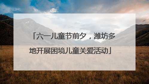 六一儿童节前夕，潍坊多地开展困境儿童关爱活动