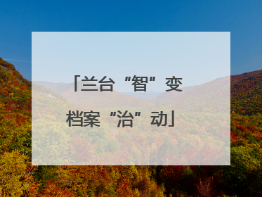 兰台“智”变 档案“治”动