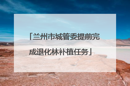 兰州市城管委提前完成退化林补植任务