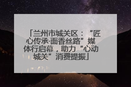 兰州市城关区：“匠心传承·面香丝路”媒体行启幕，助力“心动城关”消费提振