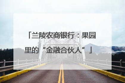 兰陵农商银行：果园里的“金融合伙人”