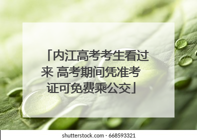 内江高考考生看过来 高考期间凭准考证可免费乘公交
