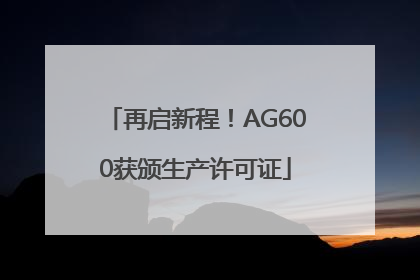 再启新程！AG600获颁生产许可证
