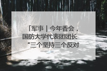 军事｜今年香会，国防大学代表团团长“三个坚持三个反对”说明了什么？