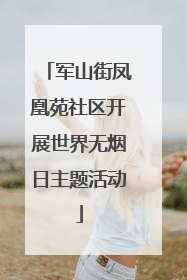 军山街凤凰苑社区开展世界无烟日主题活动
