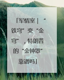 军情室｜“铁穹”变“金穹”，特朗普的“金钟罩”靠谱吗