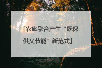 农旅融合产生“既保供又节能”新范式