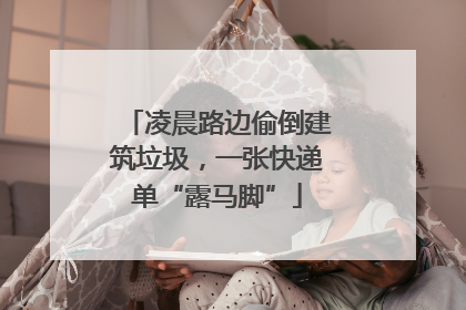 凌晨路边偷倒建筑垃圾，一张快递单“露马脚”