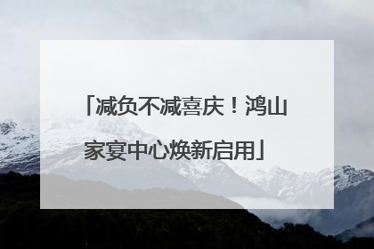 减负不减喜庆！鸿山家宴中心焕新启用