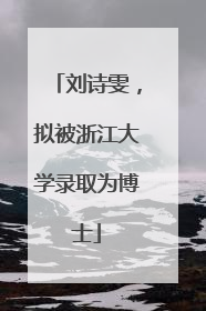 刘诗雯，拟被浙江大学录取为博士