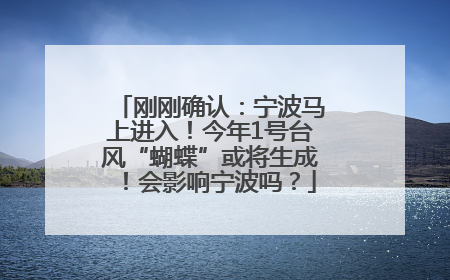 刚刚确认：宁波马上进入！今年1号台风“蝴蝶”或将生成！会影响宁波吗？