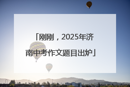 刚刚，2025年济南中考作文题目出炉