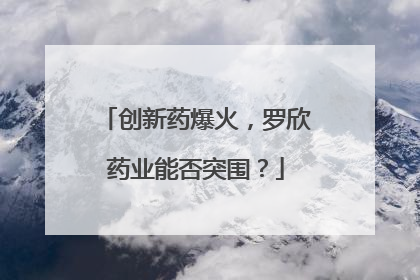 创新药爆火，罗欣药业能否突围？