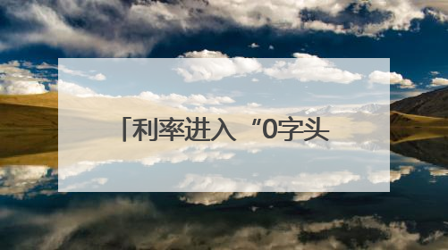 利率进入“0字头”时代 有了闲钱还存不存？怎么存？
