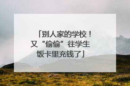 别人家的学校！又“偷偷”往学生饭卡里充钱了