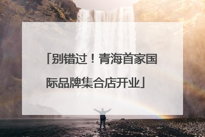 别错过！青海首家国际品牌集合店开业