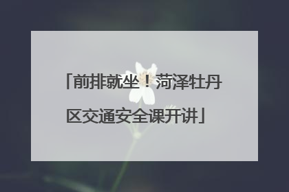 前排就坐！菏泽牡丹区交通安全课开讲