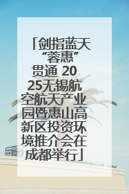 剑指蓝天 “蓉惠”贯通 2025无锡航空航天产业园暨惠山高新区投资环境推介会在成都举行