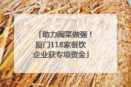 助力闽菜做强！厦门118家餐饮企业获专项资金