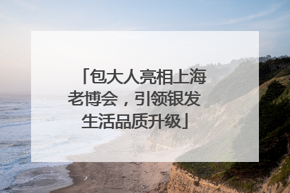 包大人亮相上海老博会，引领银发生活品质升级