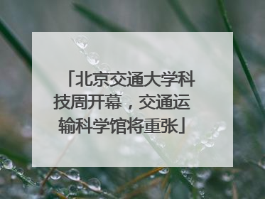 北京交通大学科技周开幕，交通运输科学馆将重张